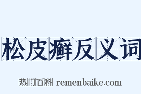 松皮癣反义词是什么意思的图片
